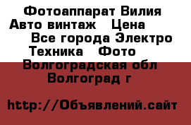 Фотоаппарат Вилия-Авто винтаж › Цена ­ 1 000 - Все города Электро-Техника » Фото   . Волгоградская обл.,Волгоград г.